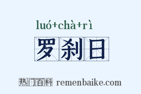罗刹日是什么意思的图片